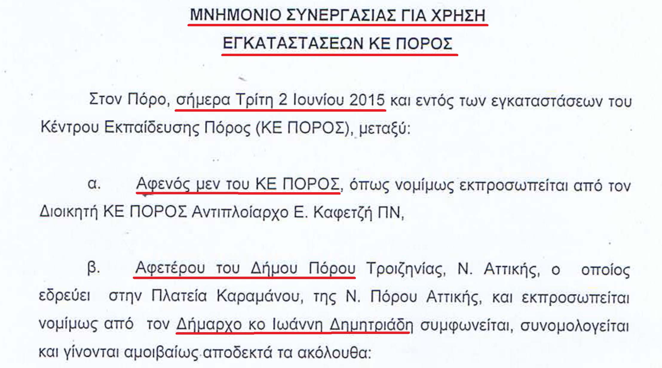 Γήπεδο Κ.Ε. Πόρος: Πως το πισωγύρισμα βαφτίζεται επιτυχία