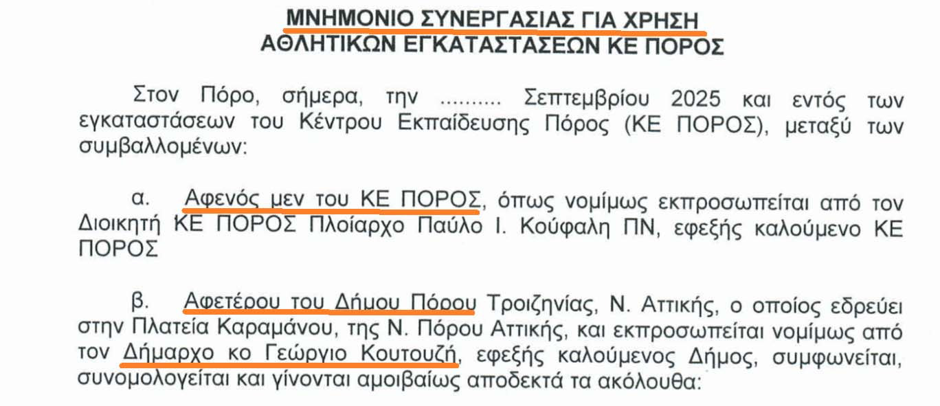 Γήπεδο Κ.Ε. Πόρος: Πως το πισωγύρισμα βαφτίζεται επιτυχία